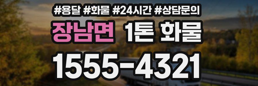 장남면 1톤 화물