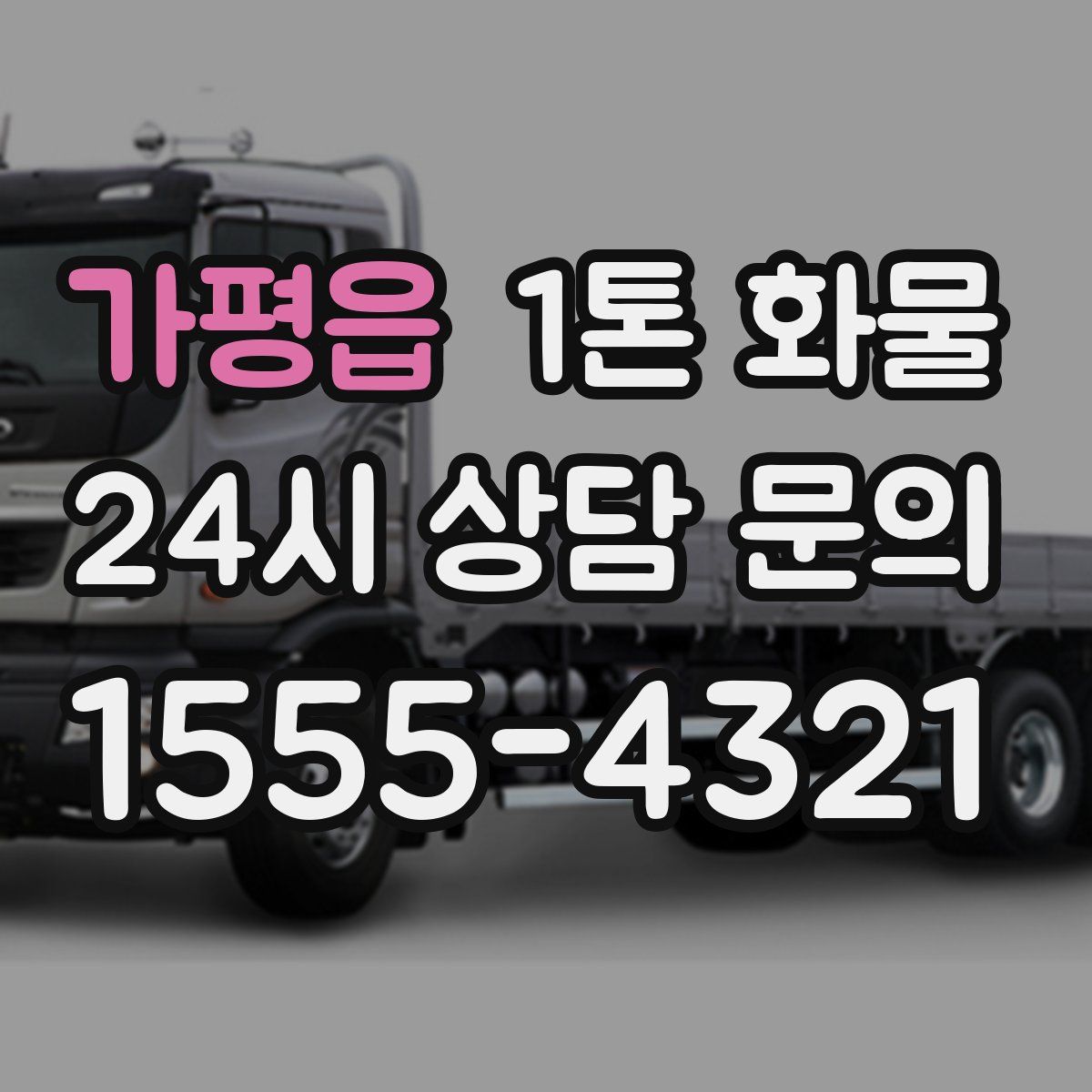 가평읍 1톤 화물