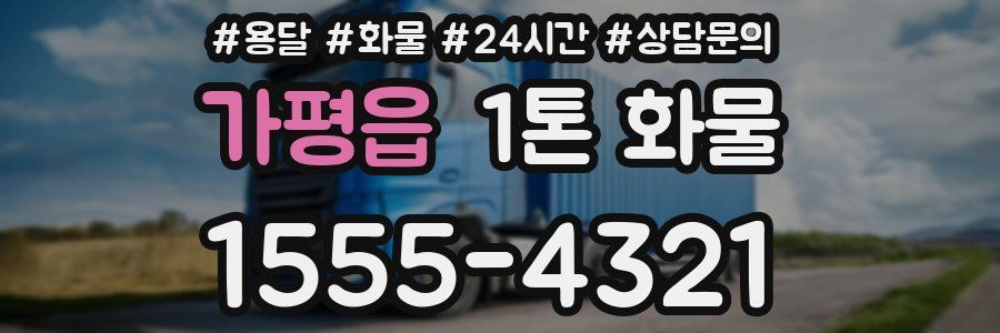 가평읍 1톤 화물