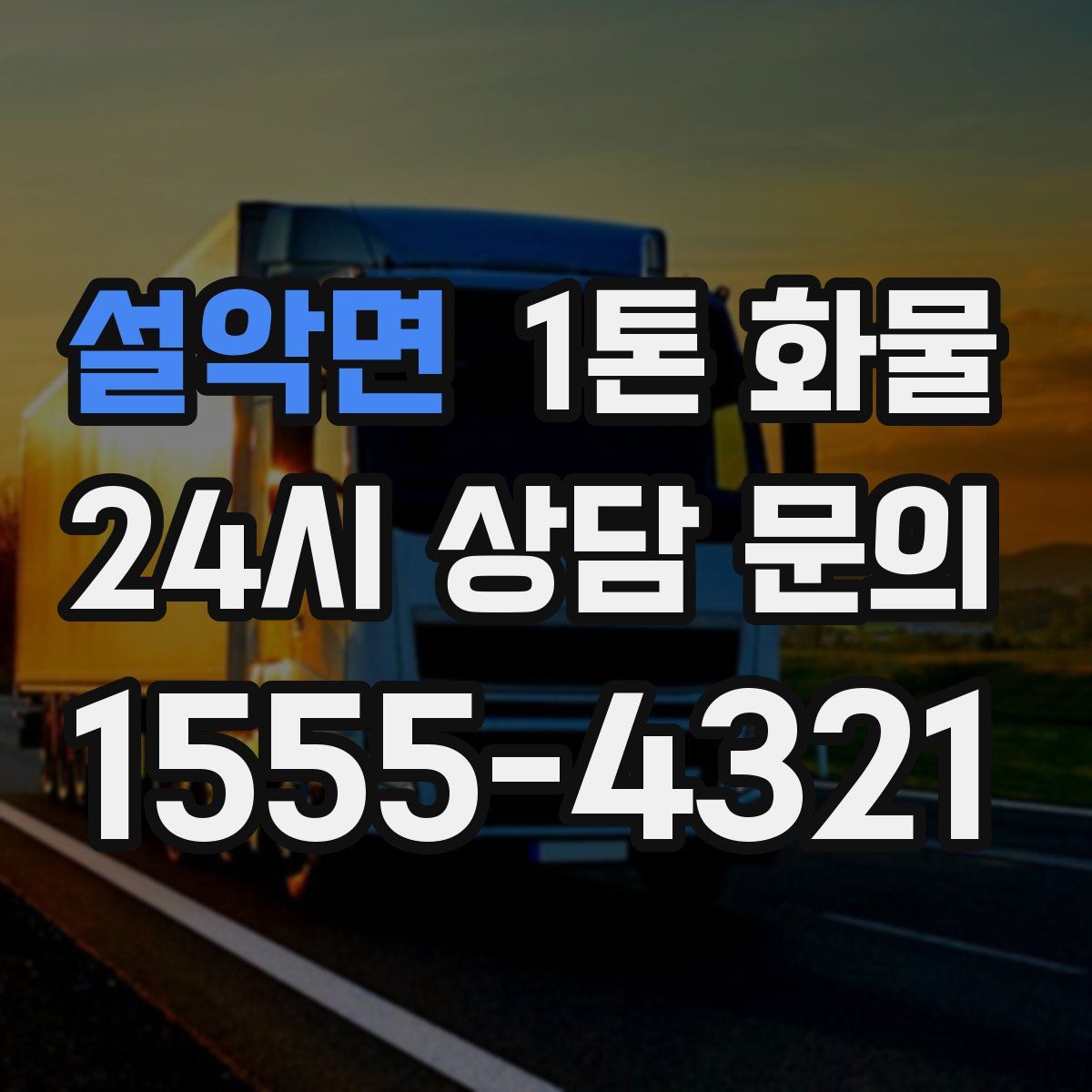 설악면 1톤 화물