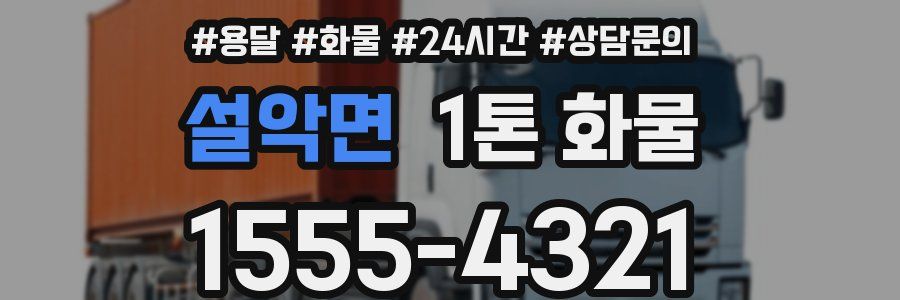 설악면 1톤 화물