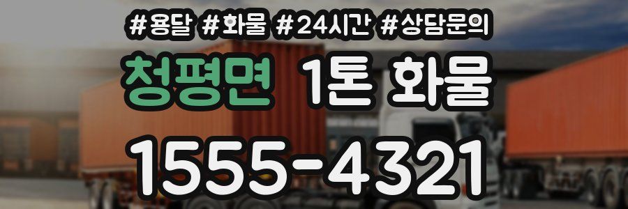 청평면 1톤 화물