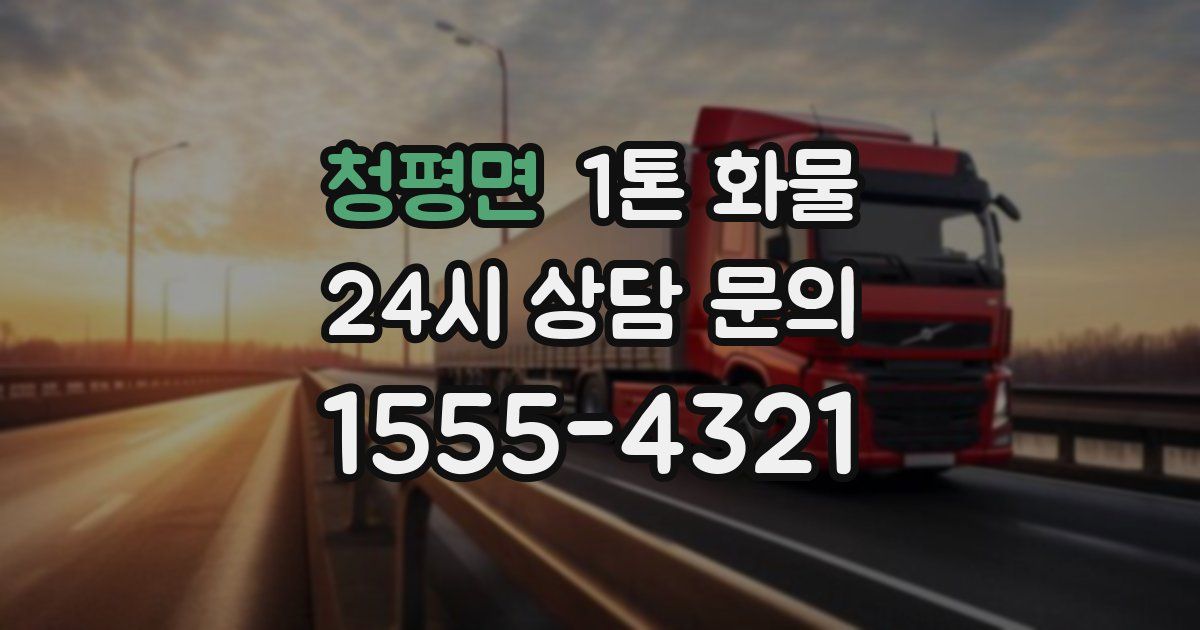 청평면 1톤 화물