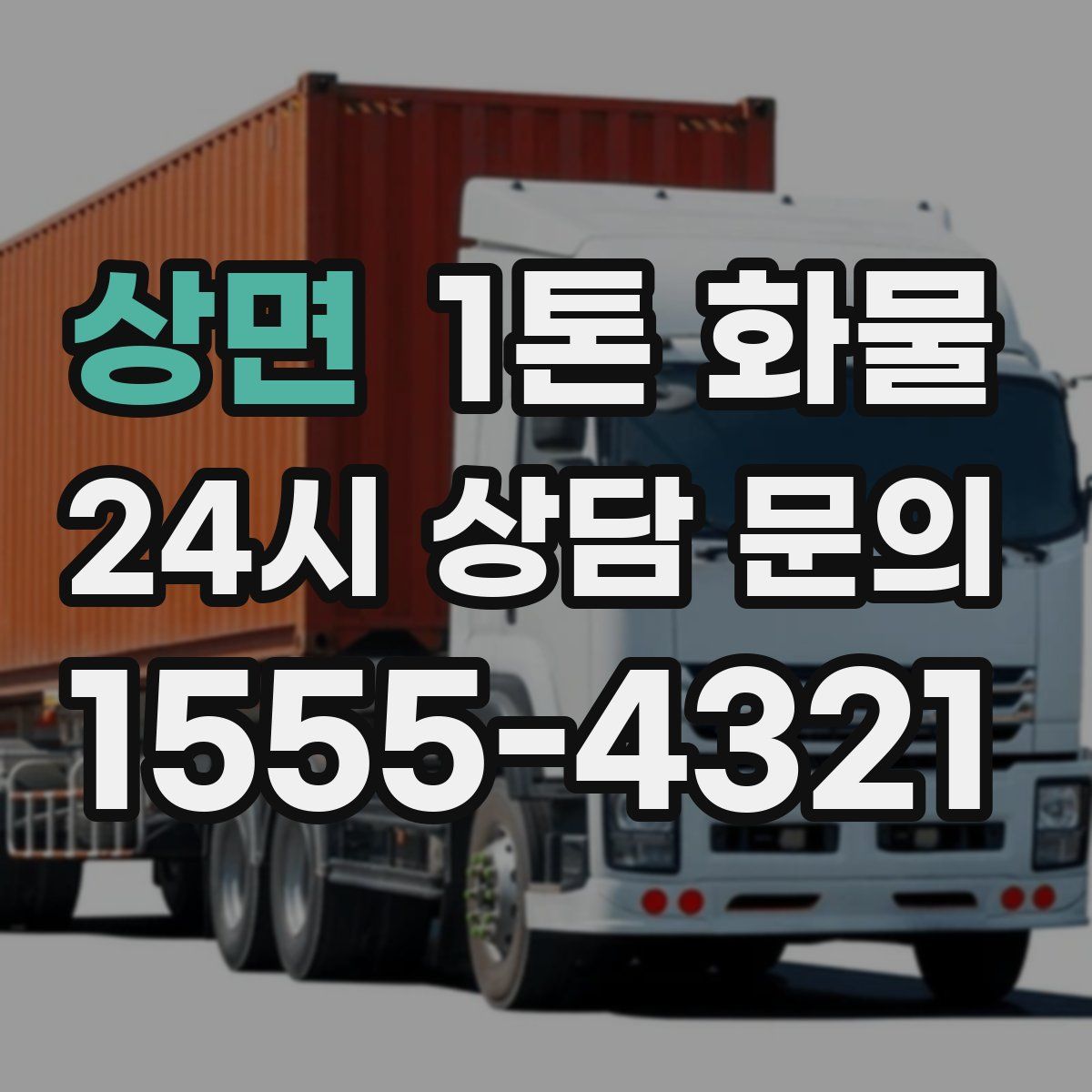 상면 1톤 화물