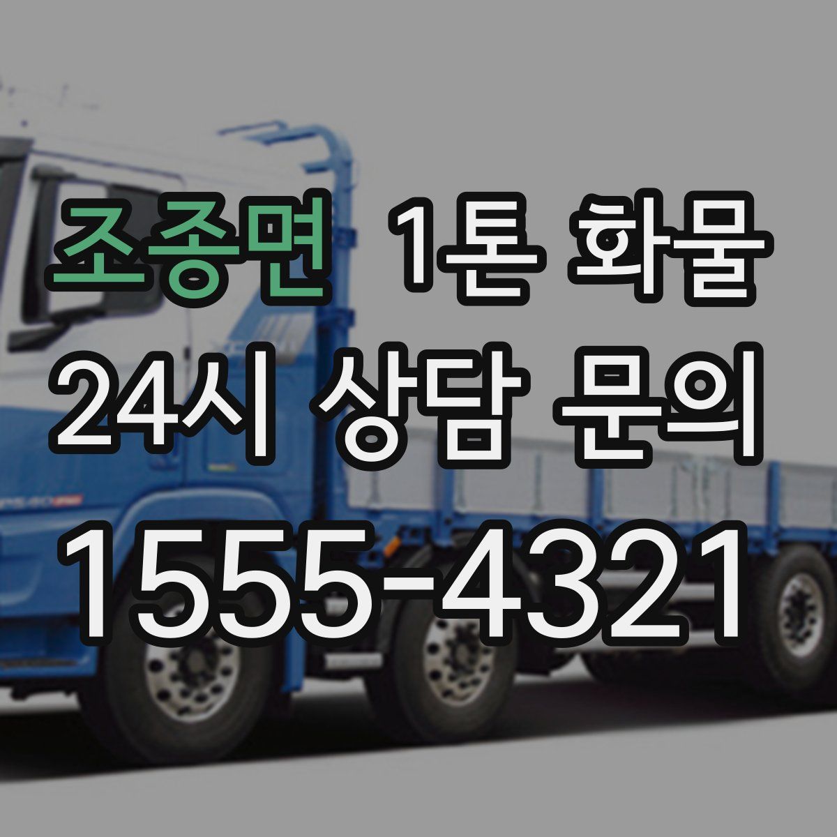 조종면 1톤 화물