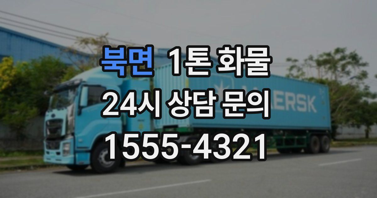 북면 1톤 화물
