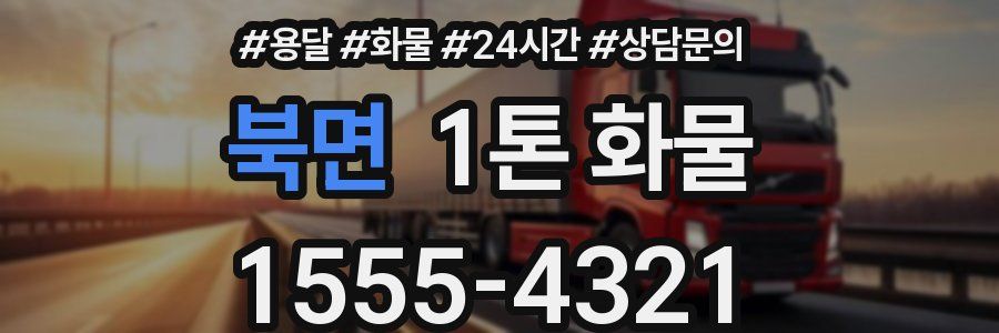 북면 1톤 화물