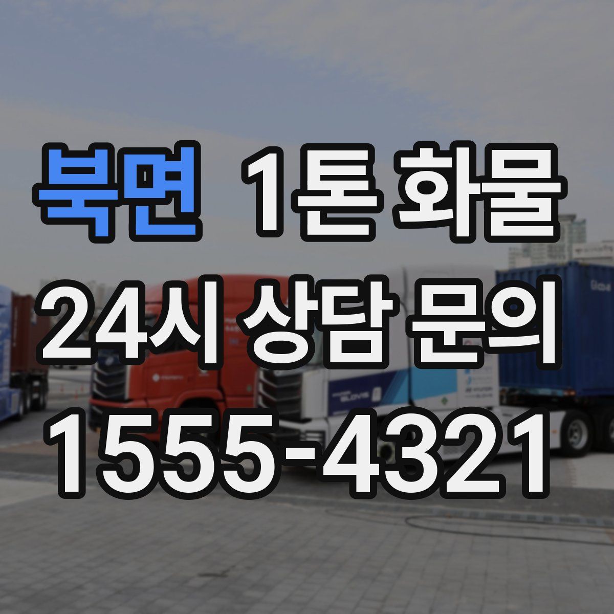 북면 1톤 화물
