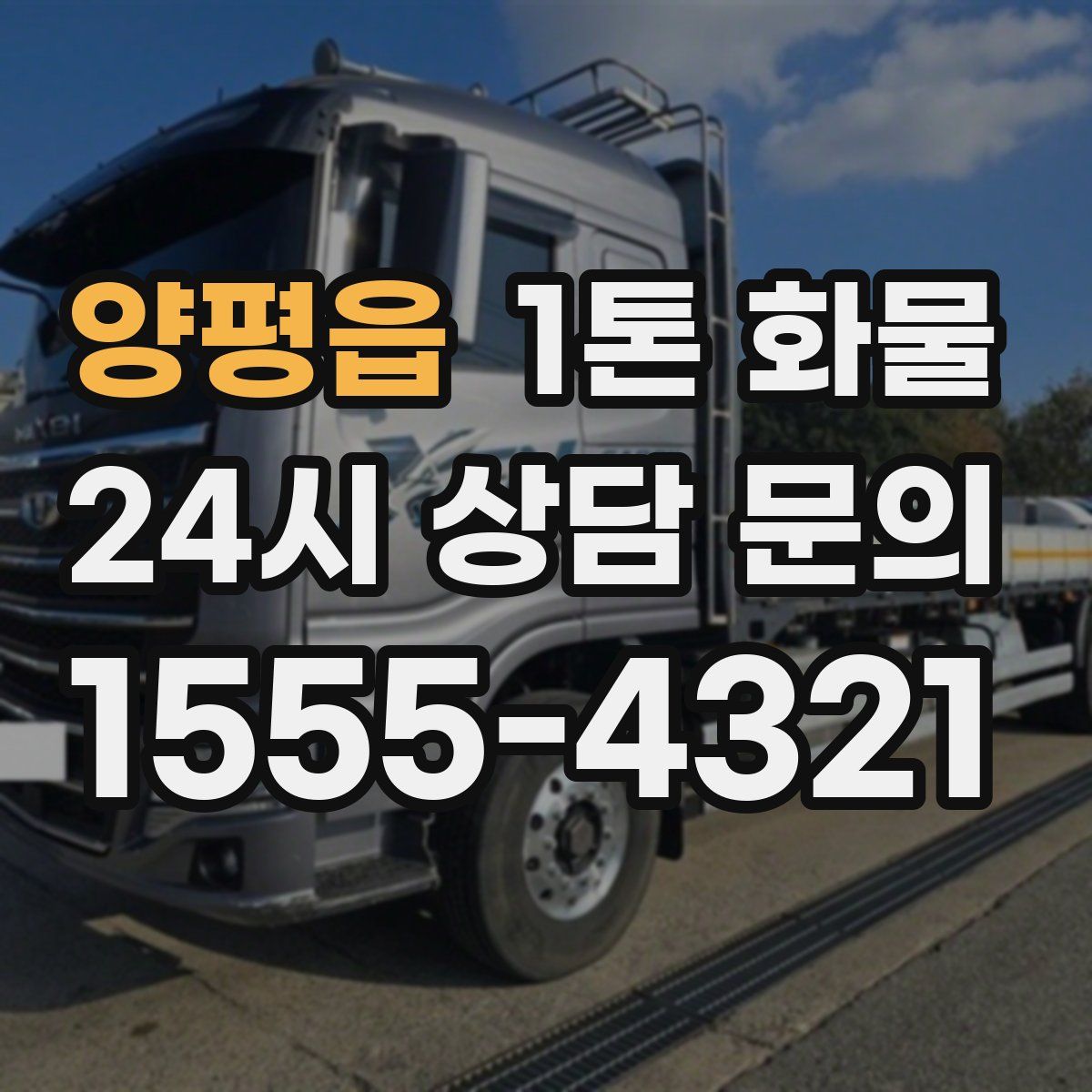 양평읍 1톤 화물