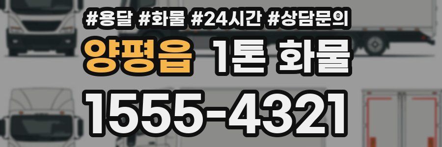 양평읍 1톤 화물