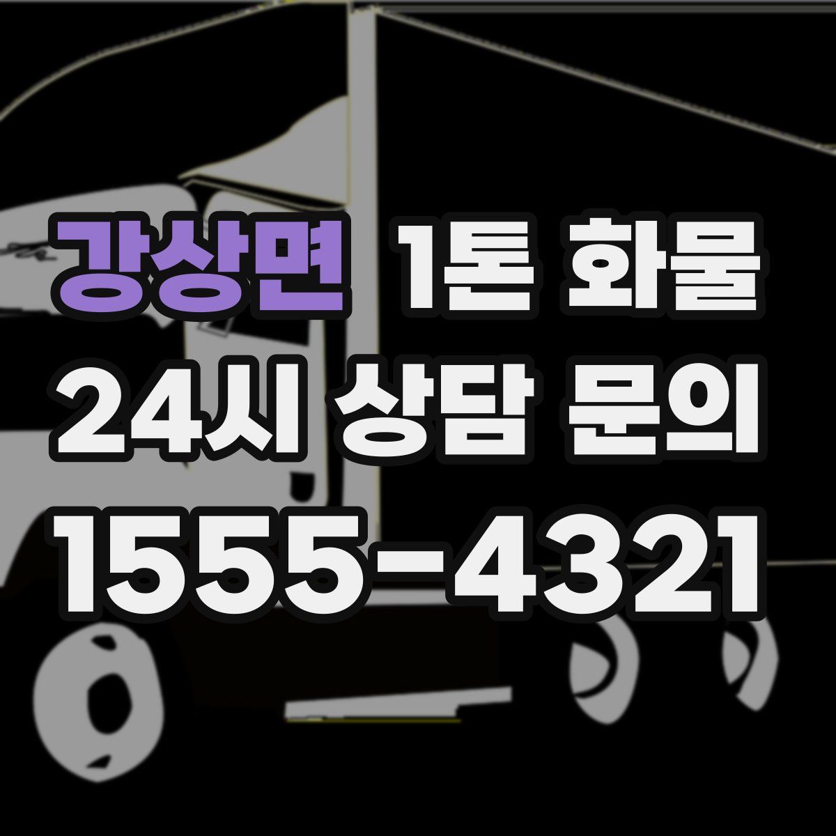 강상면 1톤 화물