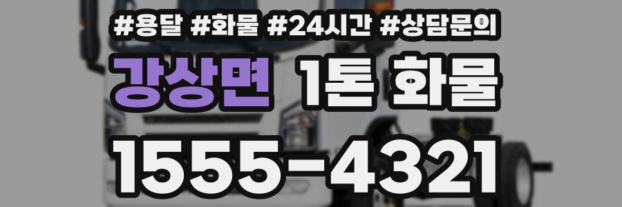 강상면 1톤 화물