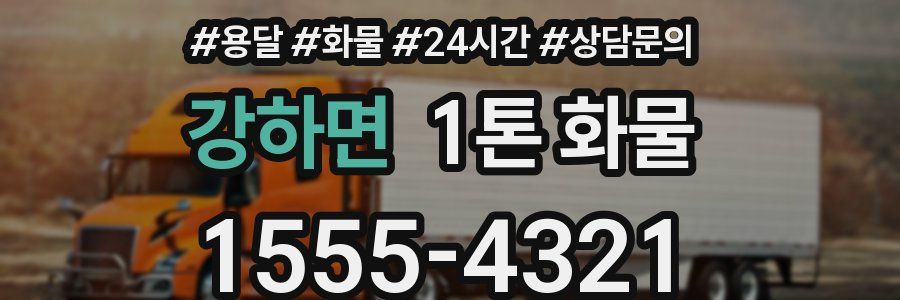 강하면 1톤 화물