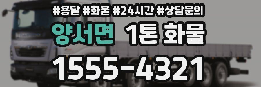 양서면 1톤 화물