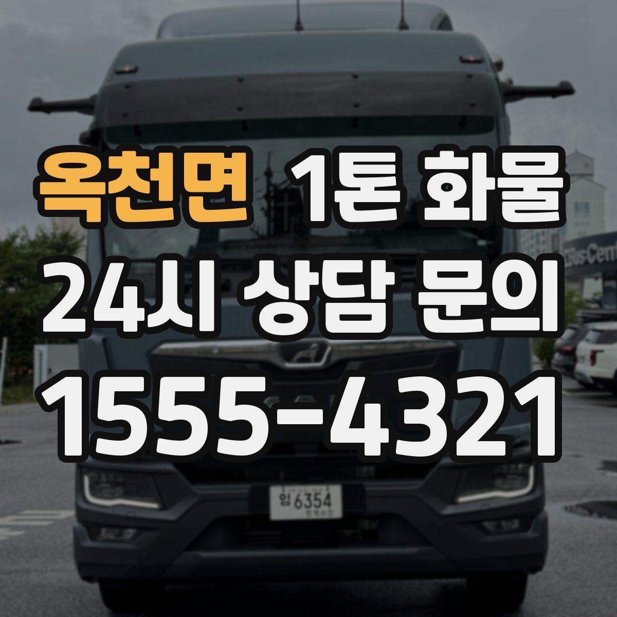 옥천면 1톤 화물
