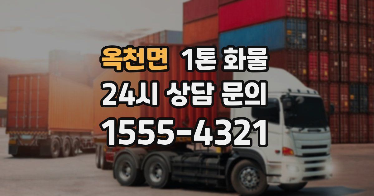 옥천면 1톤 화물
