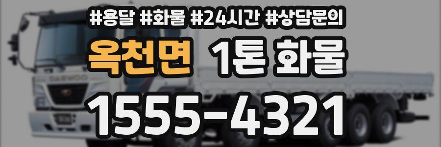 옥천면 1톤 화물