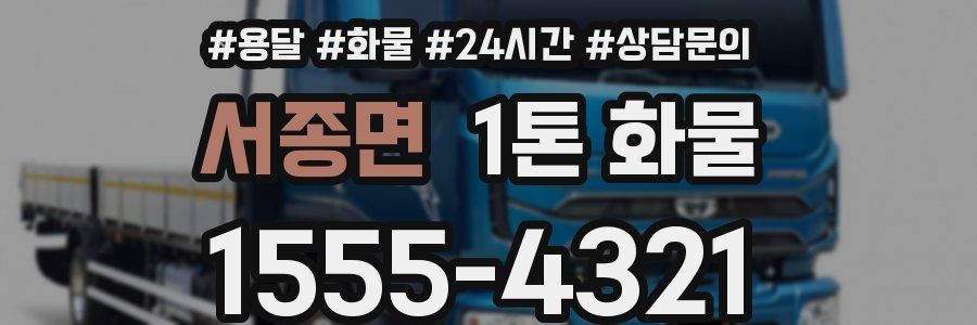 서종면 1톤 화물