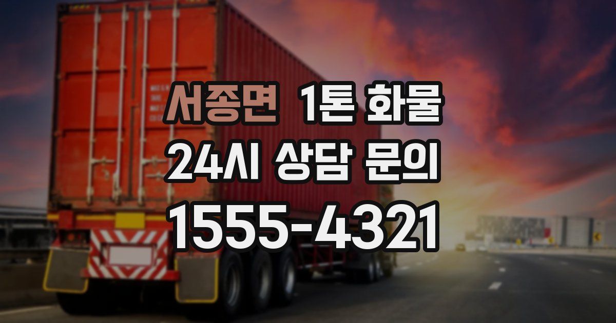 서종면 1톤 화물