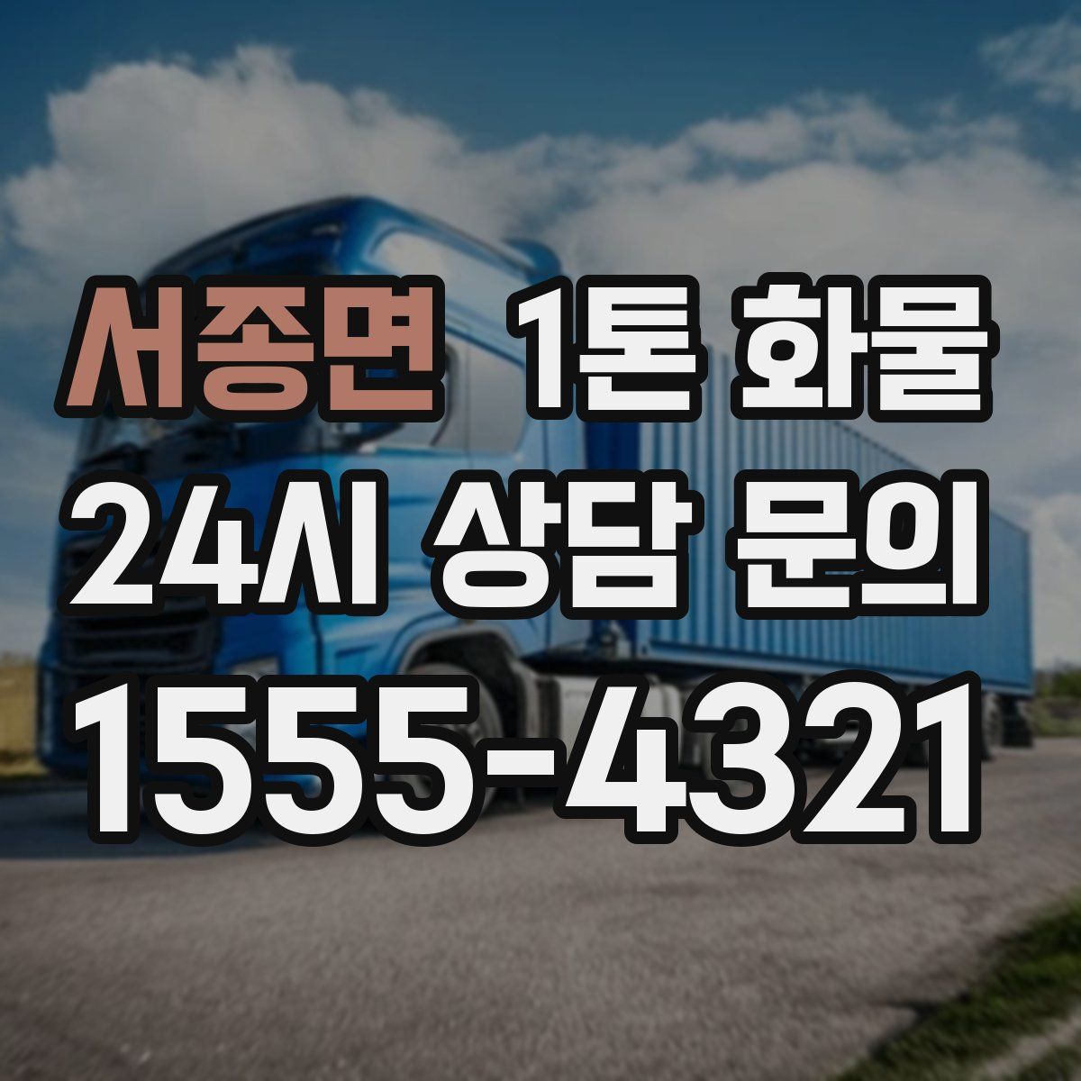 서종면 1톤 화물