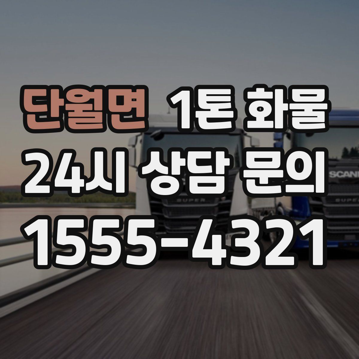 단월면 1톤 화물