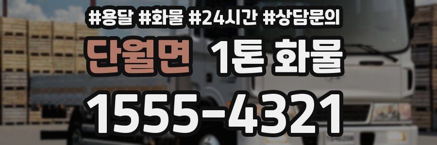 단월면 1톤 화물