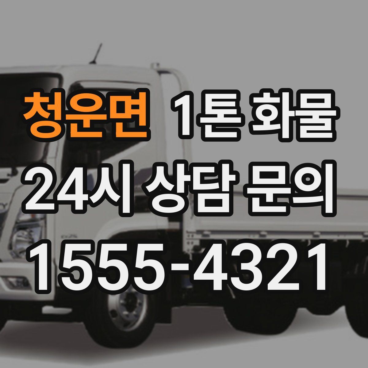 청운면 1톤 화물