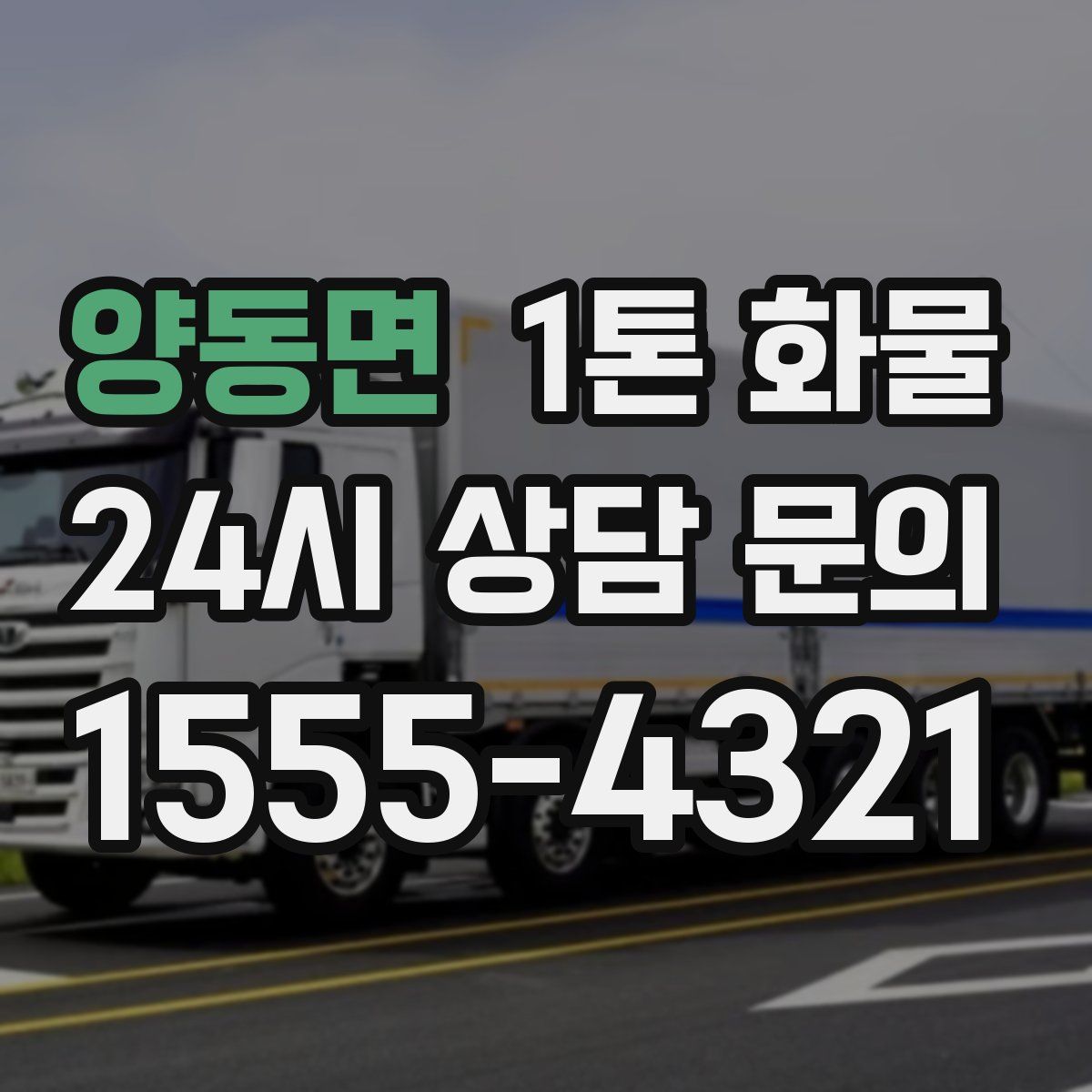 양동면 1톤 화물