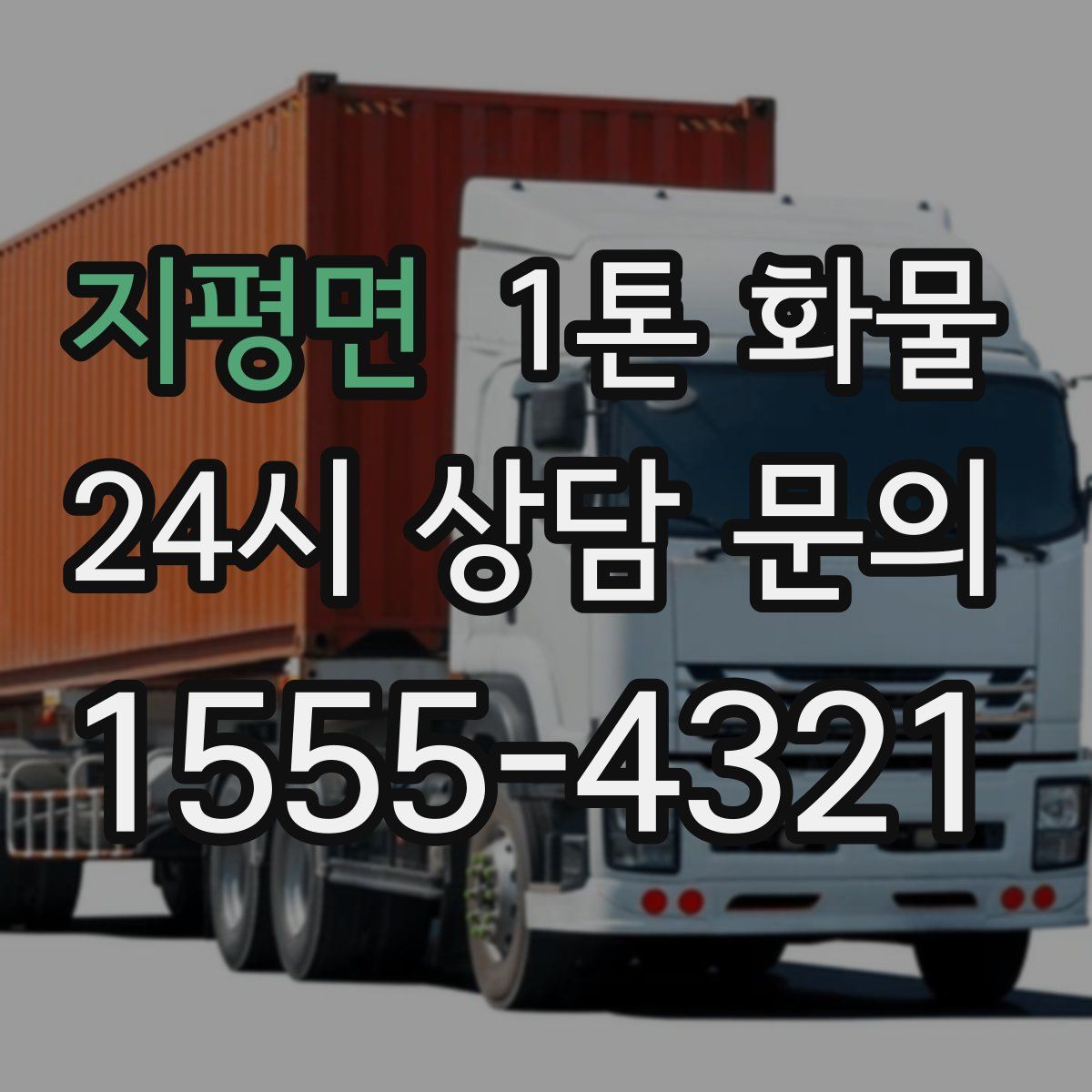 지평면 1톤 화물