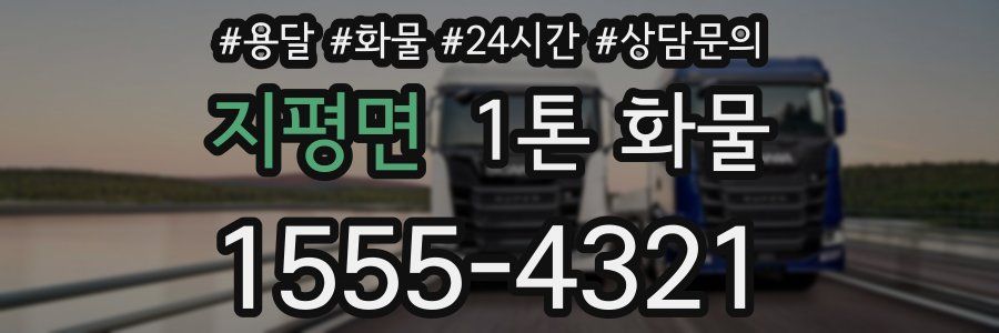 지평면 1톤 화물