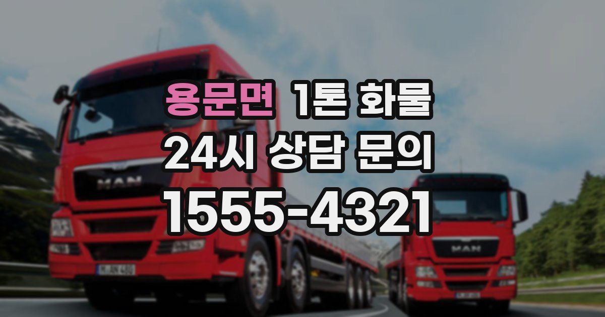 용문면 1톤 화물