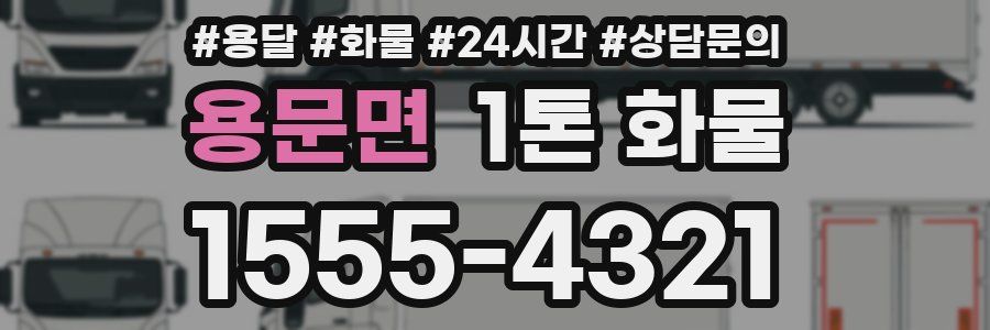 용문면 1톤 화물