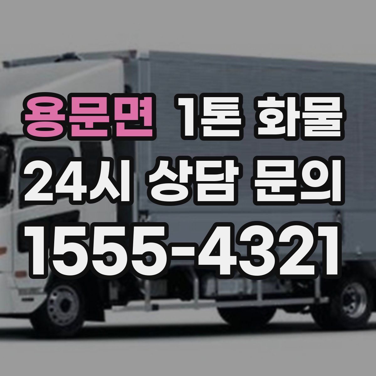 용문면 1톤 화물