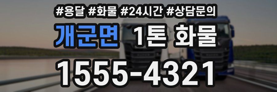 개군면 1톤 화물
