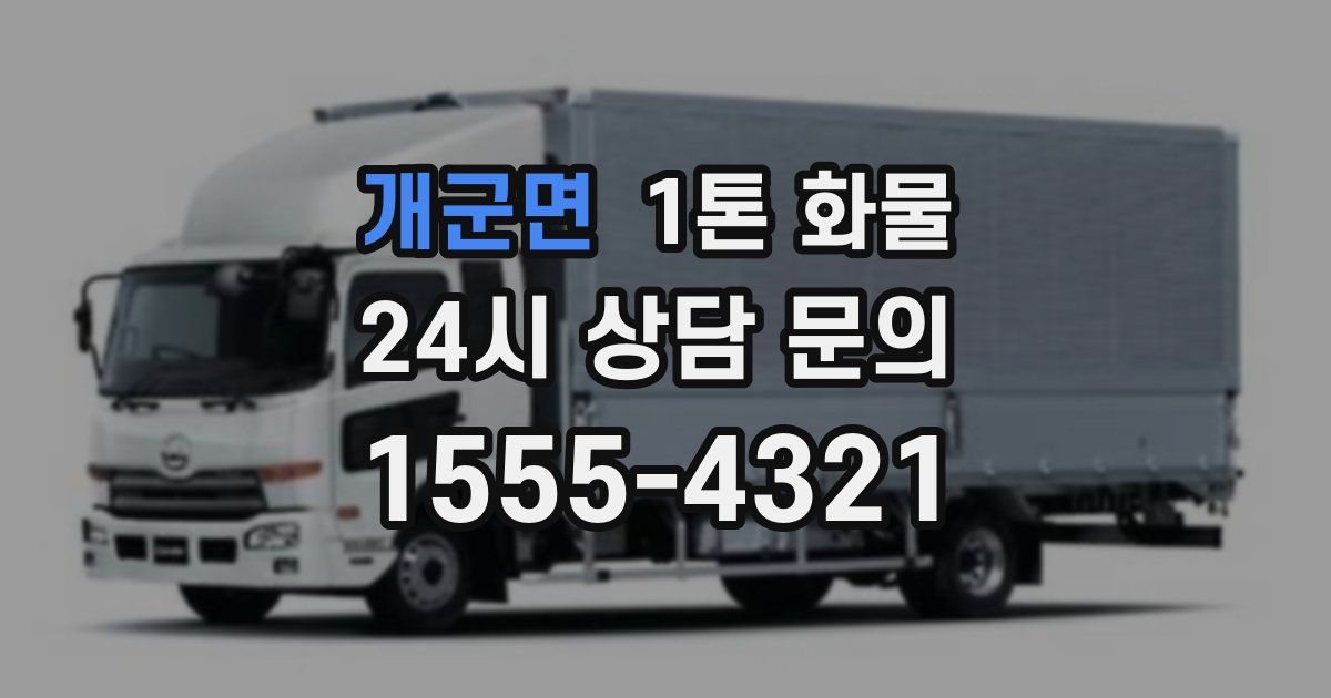 개군면 1톤 화물