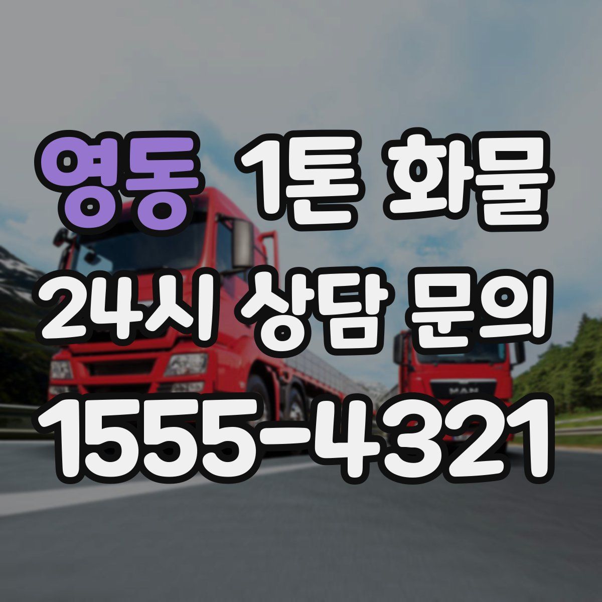 영동 1톤 화물