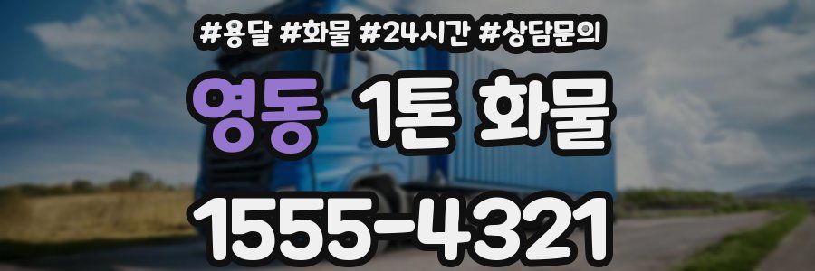 영동 1톤 화물