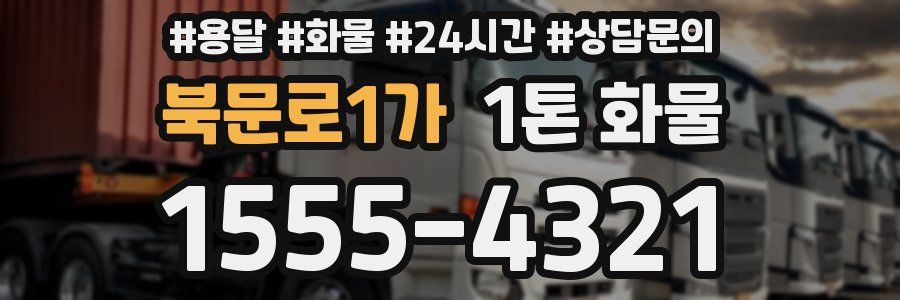 북문로1가 1톤 화물