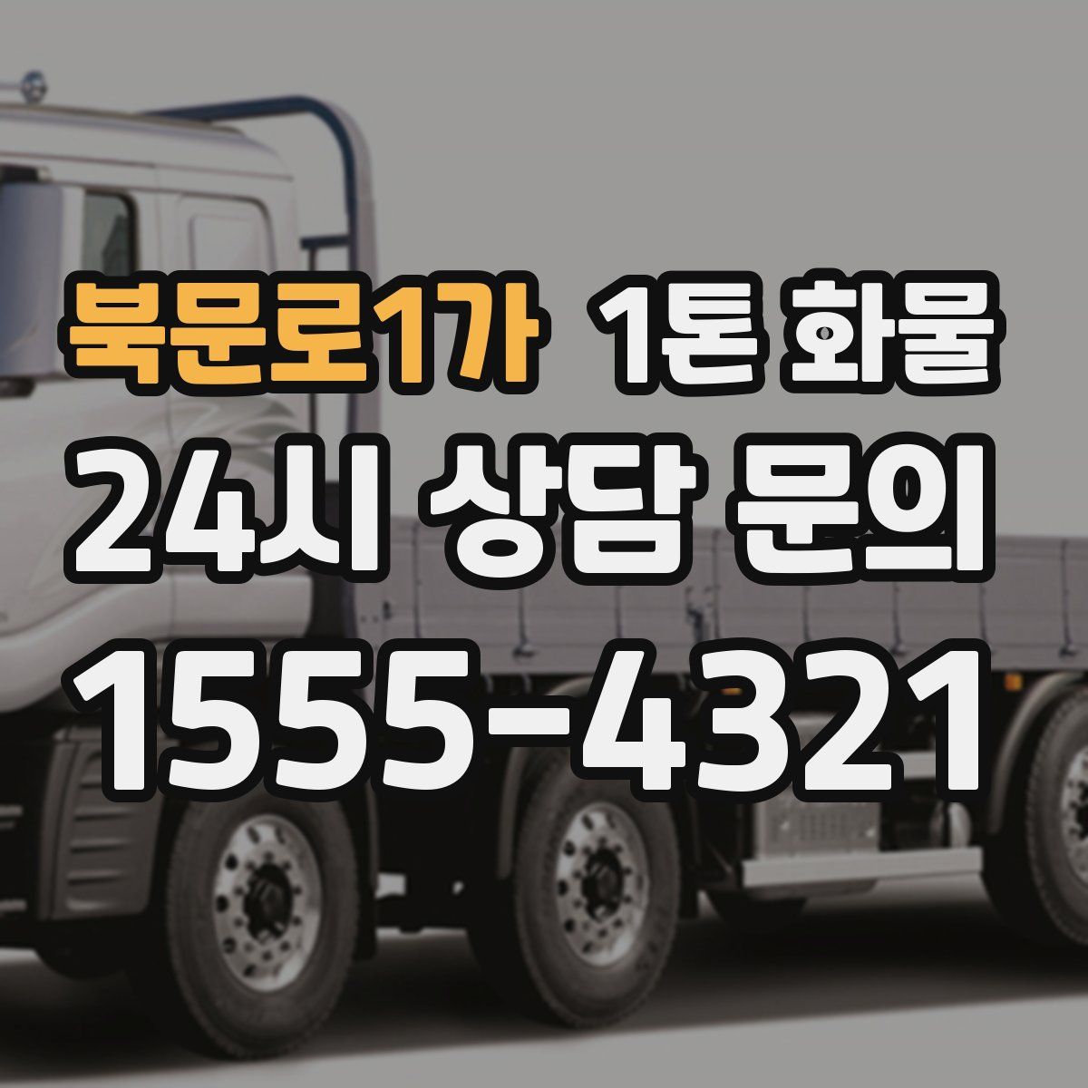 북문로1가 1톤 화물