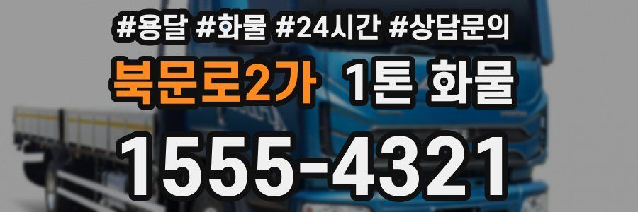 북문로2가 1톤 화물