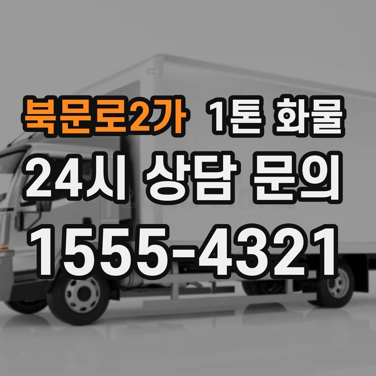 북문로2가 1톤 화물