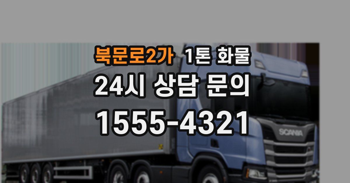 북문로2가 1톤 화물