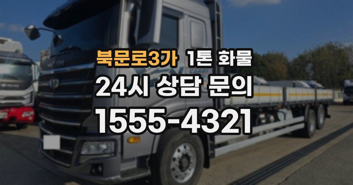 북문로3가 1톤 화물
