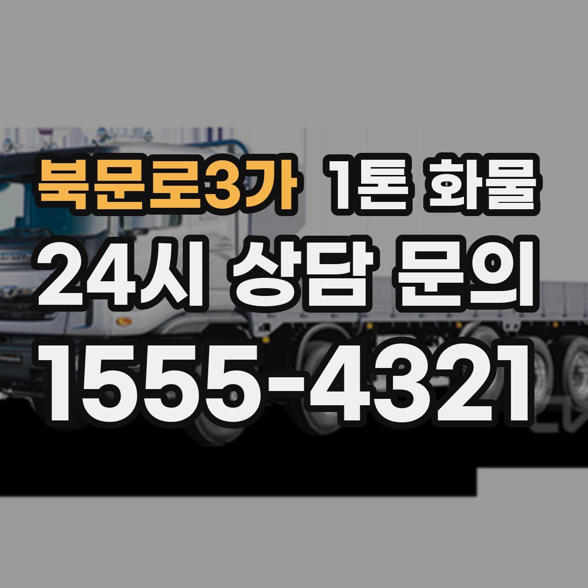 북문로3가 1톤 화물