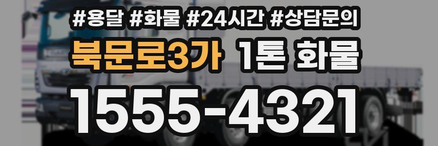 북문로3가 1톤 화물