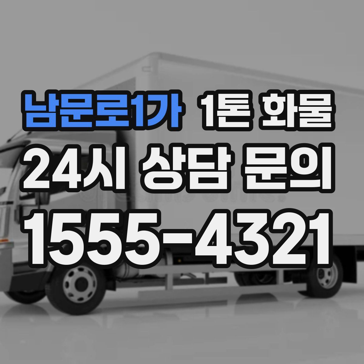남문로1가 1톤 화물