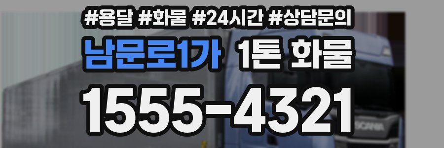 남문로1가 1톤 화물