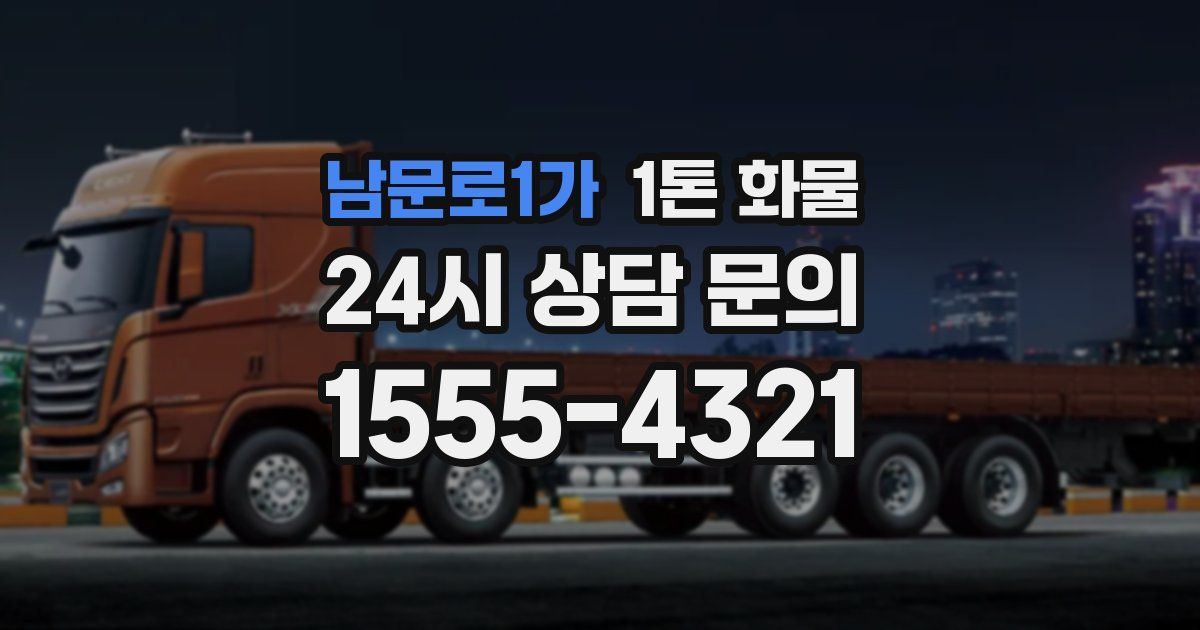 남문로1가 1톤 화물