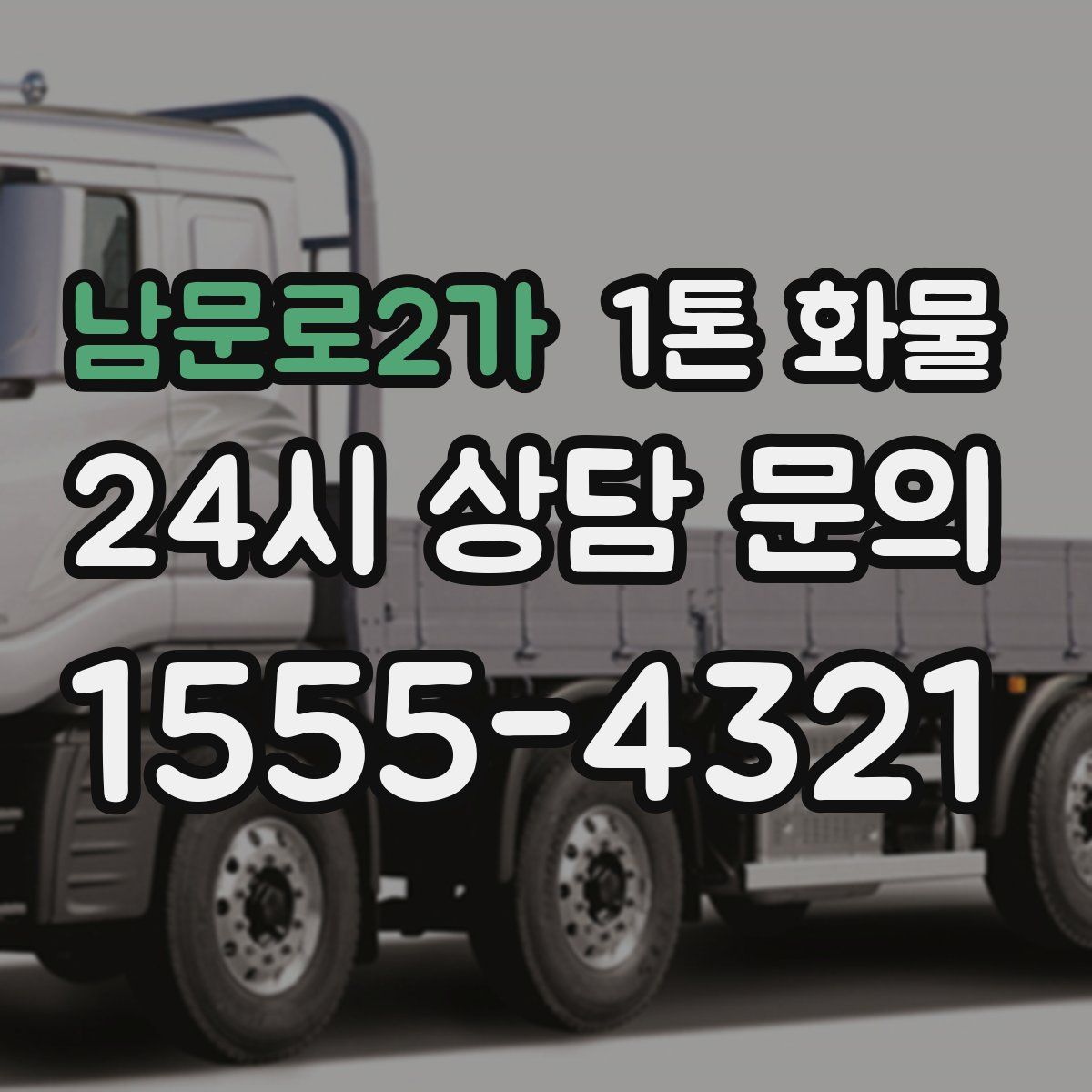 남문로2가 1톤 화물