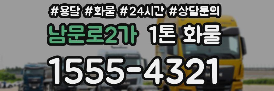 남문로2가 1톤 화물